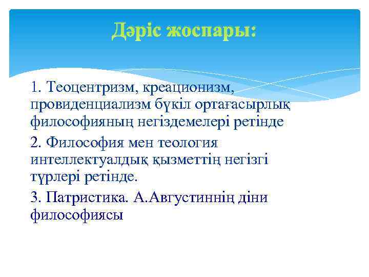 Дәріс жоспары: 1. Теоцентризм, креационизм, провиденциализм бүкіл ортағасырлық философияның негіздемелері ретінде 2. Философия мен