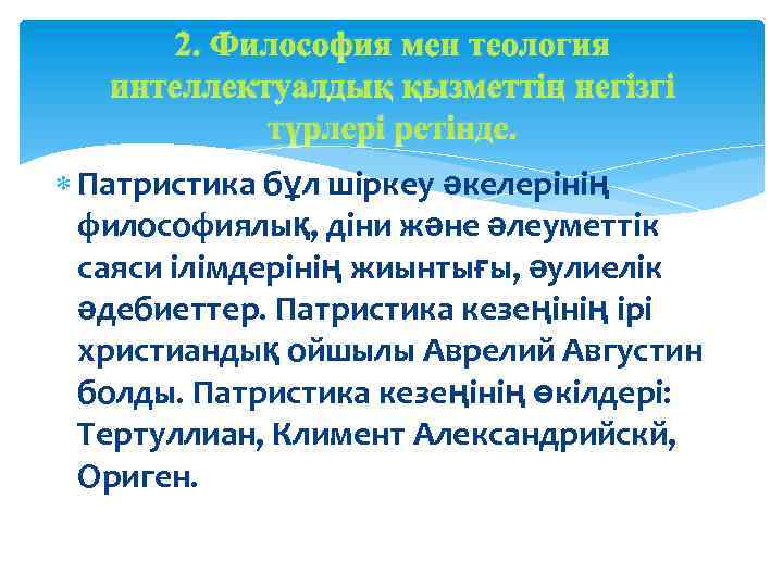 2. Философия мен теология интеллектуалдық қызметтің негізгі түрлері ретінде. Патристика бұл шіркеу әкелерінің философиялық,