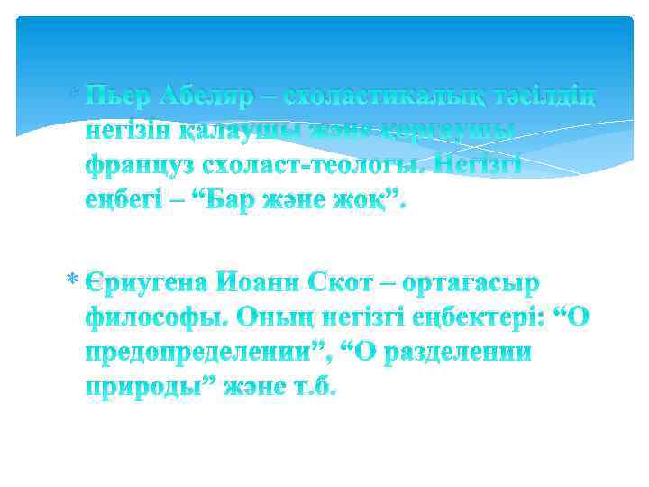  Пьер Абеляр – схоластикалық тәсілдің негізін қалаушы және қорғаушы француз схоласт-теологы. Негізгі еңбегі