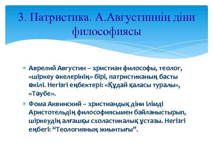 3. Патристика. А. Августиннің діни философиясы Аврелий Августин – христиан философы, теолог, «шіркеу әкелерінің»