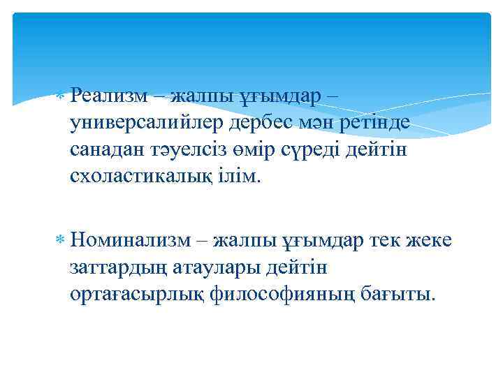  Реализм – жалпы ұғымдар – универсалийлер дербес мән ретінде санадан тәуелсіз өмір сүреді