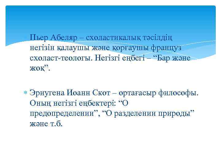  Пьер Абеляр – схоластикалық тәсілдің негізін қалаушы және қорғаушы француз схоласт-теологы. Негізгі еңбегі