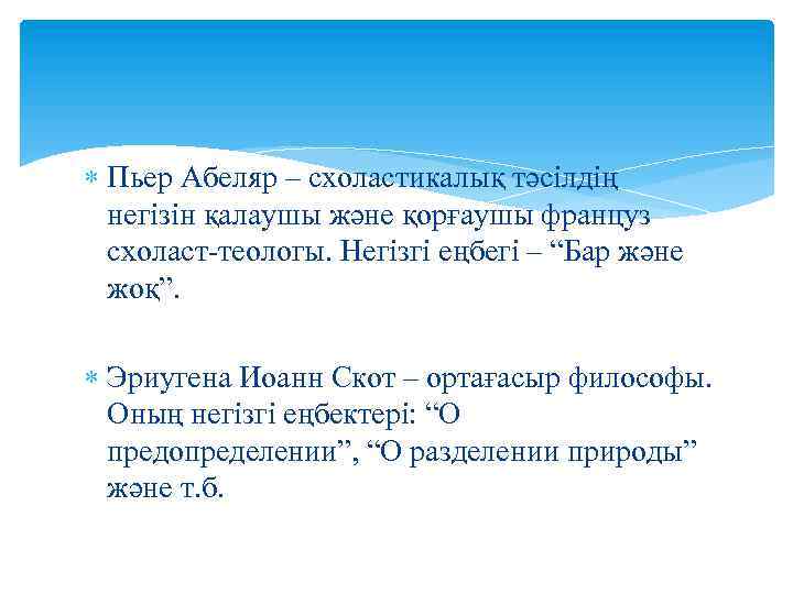  Пьер Абеляр – схоластикалық тәсілдің негізін қалаушы және қорғаушы француз схоласт-теологы. Негізгі еңбегі