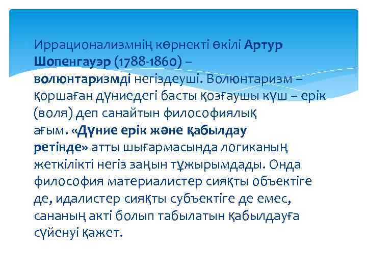  Иррационализмнің көрнекті өкілі Артур Шопенгауэр (1788 -1860) – волюнтаризмді негіздеуші. Волюнтаризм – қоршаған