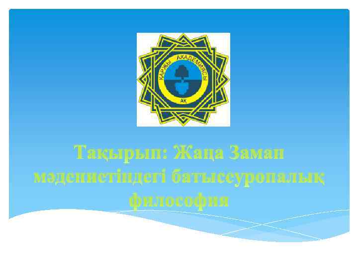 Тақырып: Жаңа Заман мәдениетіндегі батысеуропалық философия 