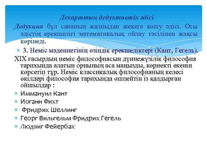 Декарттың дедуктивтік әдісі Дедукция бұл сананың жалпыдан жекеге көшу әдісі. Осы әдістің ерекшелігі математикалық