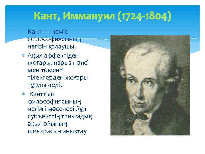 Кант, Иммануил (1724 -1804) Кант — неміс философиясының негізін қалаушы. Ақыл аффектіден жоғары, парыз