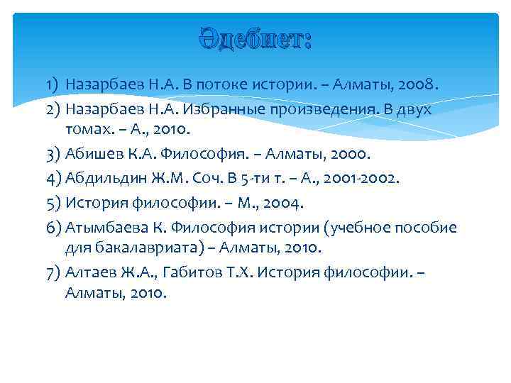 Әдебиет: 1) Назарбаев Н. А. В потоке истории. – Алматы, 2008. 2) Назарбаев Н.