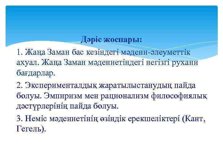 Дәріс жоспары: 1. Жаңа Заман бас кезіндегі мәдени-әлеуметтік ахуал. Жаңа Заман мәдениетіндегі негізгі рухани