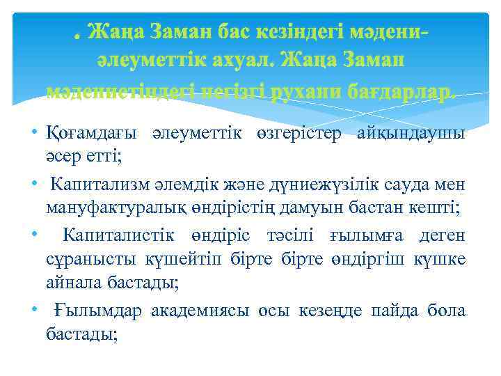 . Жаңа Заман бас кезіндегі мәдениәлеуметтік ахуал. Жаңа Заман мәдениетіндегі негізгі рухани бағдарлар. •