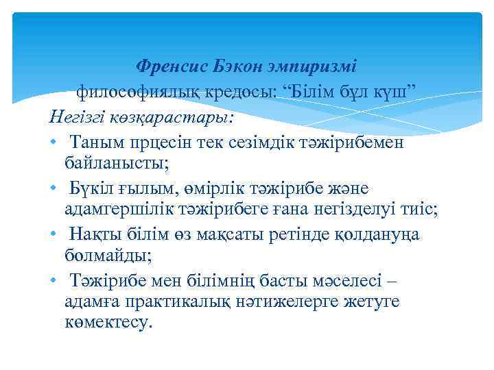 Френсис Бэкон эмпиризмі философиялық кредосы: “Білім бұл күш” Негізгі көзқарастары: • Таным прцесін тек