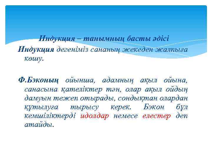 Индукция – танымның басты әдісі Индукция дегеніміз сананың жекеден жалпыға көшу. Ф. Бэконың ойынша,