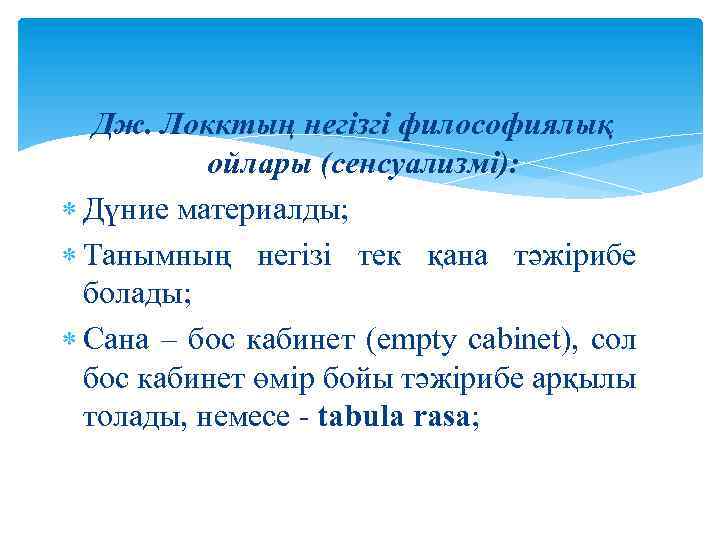 Дж. Локктың негізгі философиялық ойлары (сенсуализмі): Дүние материалды; Танымның негізі тек қана тәжірибе болады;