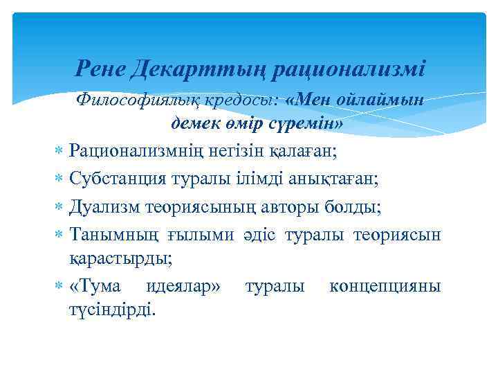 Рене Декарттың рационализмі Философиялық кредосы: «Мен ойлаймын демек өмір сүремін» Рационализмнің негізін қалаған; Субстанция