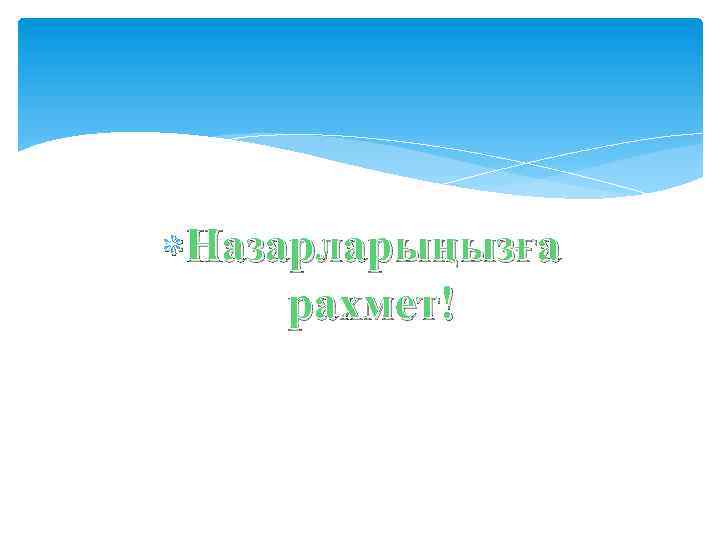  Назарларыңызға рахмет! 