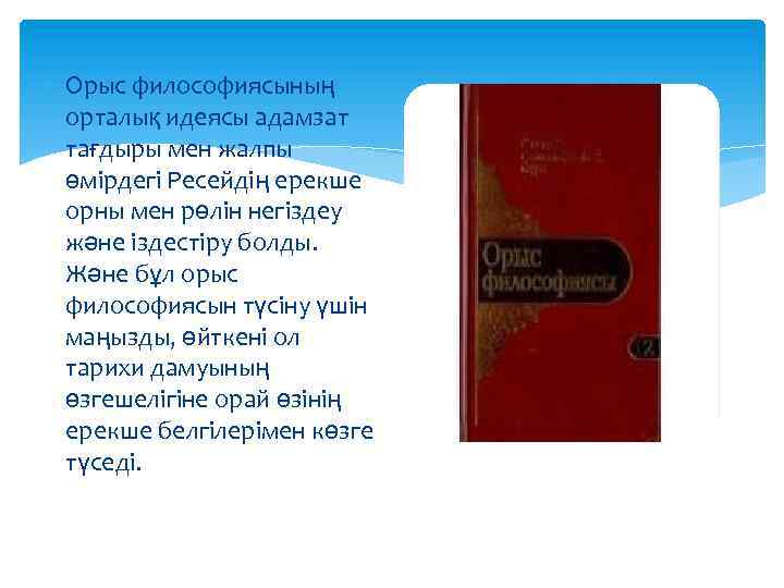  Орыс философиясының орталық идеясы адамзат тағдыры мен жалпы өмірдегі Ресейдің ерекше орны мен