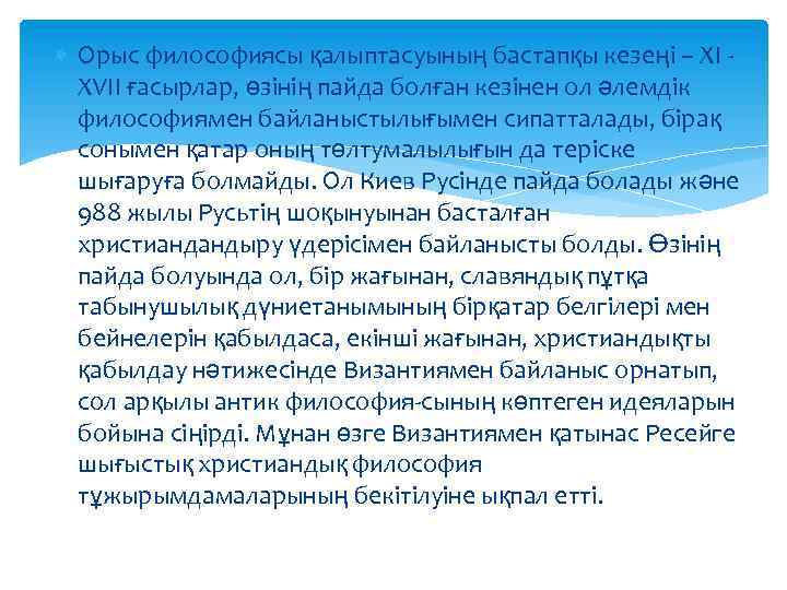  Орыс философиясы қалыптасуының бастапқы кезеңі – XI XVII ғасырлар, өзінің пайда болған кезінен