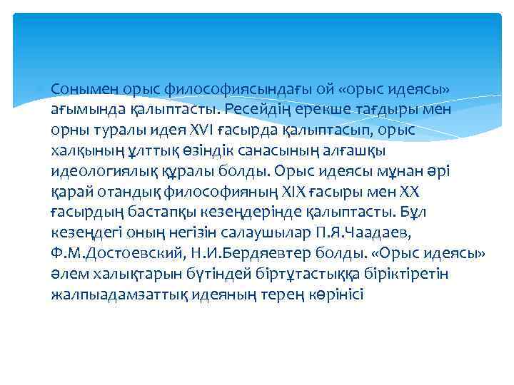  Сонымен орыс философиясындағы ой «орыс идеясы» ағымында қалыптасты. Ресейдің ерекше тағдыры мен орны