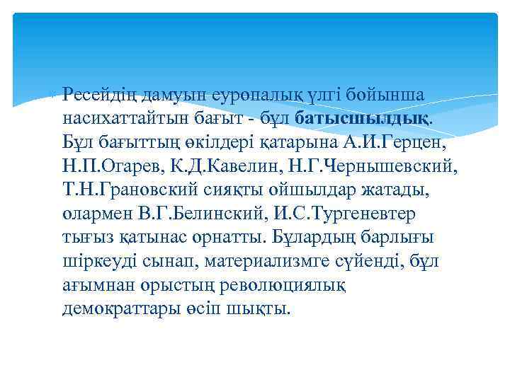  Ресейдің дамуын еуропалық үлгі бойынша насихаттайтын бағыт - бұл батысшылдық. Бұл бағыттың өкілдері