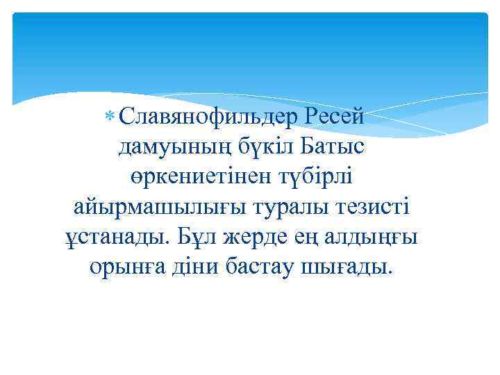  Славянофильдер Ресей дамуының бүкіл Батыс өркениетінен түбірлі айырмашылығы туралы тезисті ұстанады. Бұл жерде