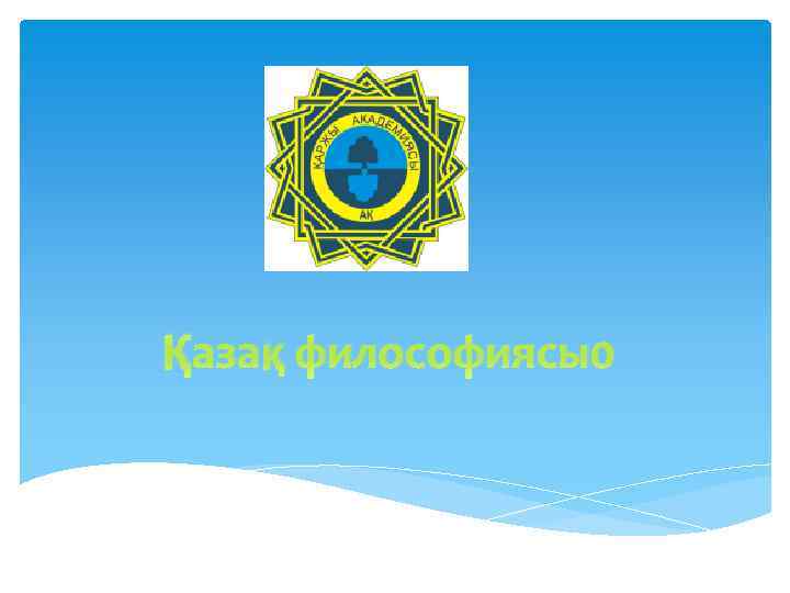 Қазақ философиясы0 
