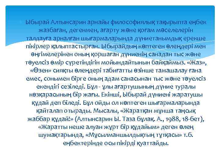  Ыбырай Алтынсарин арнайы философиялық тақырыпта еңбек жазбаған, дегенмен, ағарту және қоғам мәселелерін талдауға