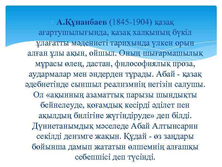  А. Құнанбаев (1845 -1904) қазақ ағартушылығында, қазақ халқының бүкіл ұлағатты мәдениеті тарихында үлкен