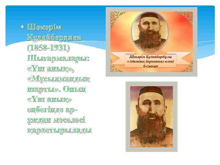 Шәкәрім Құдайбердиев (1858 -1931) Шығармалары: «Үш анық» , «Мұсылмандық шарты» . Оның «Үш