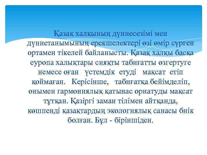  Қазақ халқының дүниесезімі мен дүниетанымының ерекшелектері өзі өмір сүрген ортамен тікелей байланысты. Қазақ