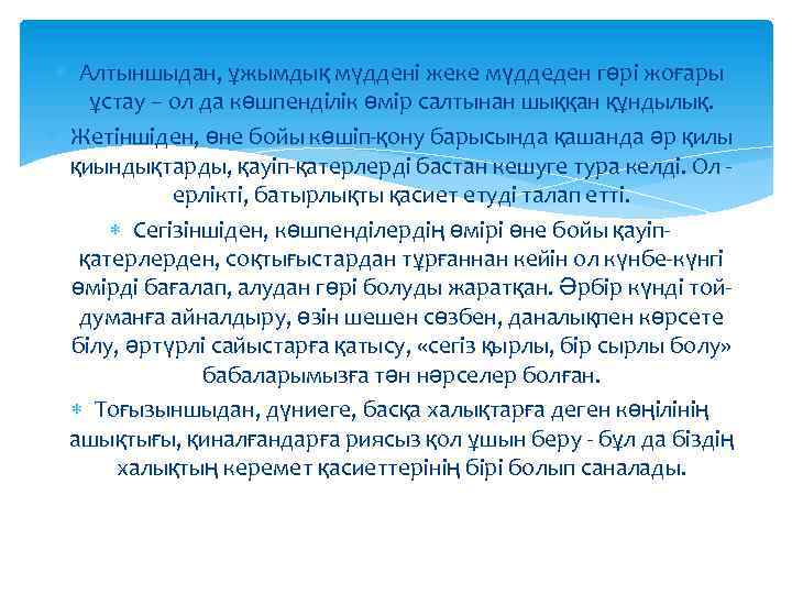  Алтыншыдан, ұжымдық мүддені жеке мүддеден гөрі жоғары ұстау – ол да көшпенділік өмір