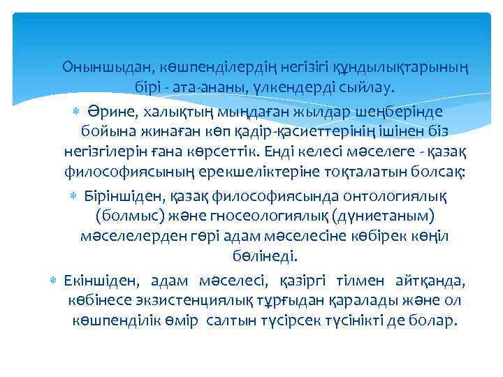  Оныншыдан, көшпенділердің негізігі құндылықтарының бірі - ата-ананы, үлкендерді сыйлау. Әрине, халықтың мыңдаған жылдар