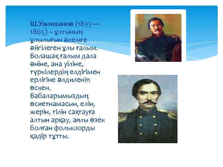  Ш. Уалиханов (1835— 1865) – ұлтының ұлылығын әлемге әйгілеген ұлы ғалым. Болашақ ғалым