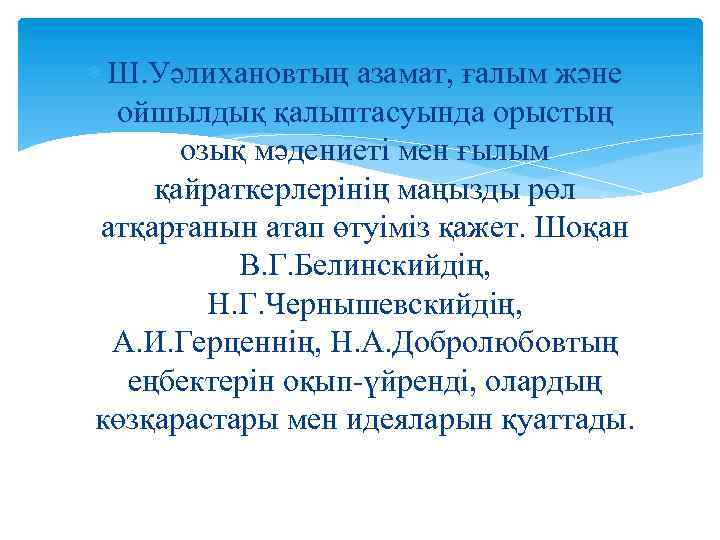  Ш. Уәлихановтың азамат, ғалым және ойшылдық қалыптасуында орыстың озық мәдениеті мен ғылым қайраткерлерінің