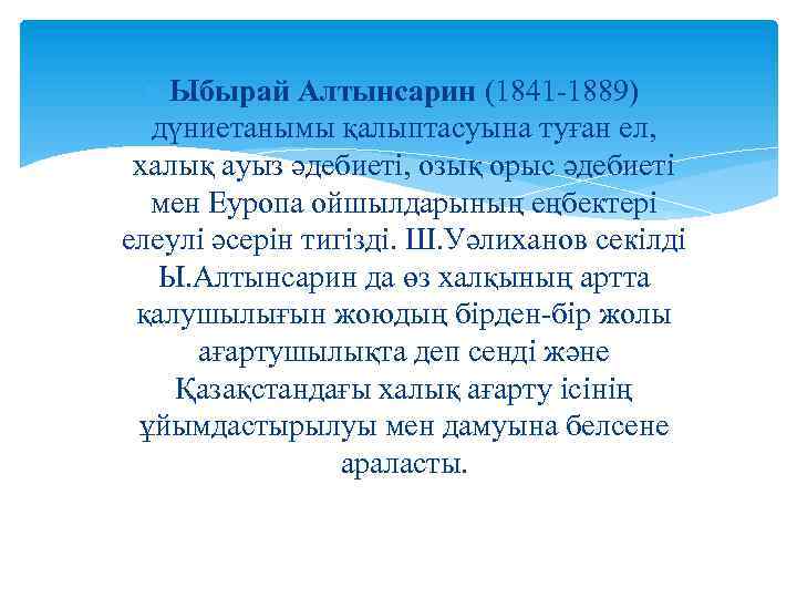  Ыбырай Алтынсарин (1841 -1889) дүниетанымы қалыптасуына туған ел, халық ауыз әдебиеті, озық орыс
