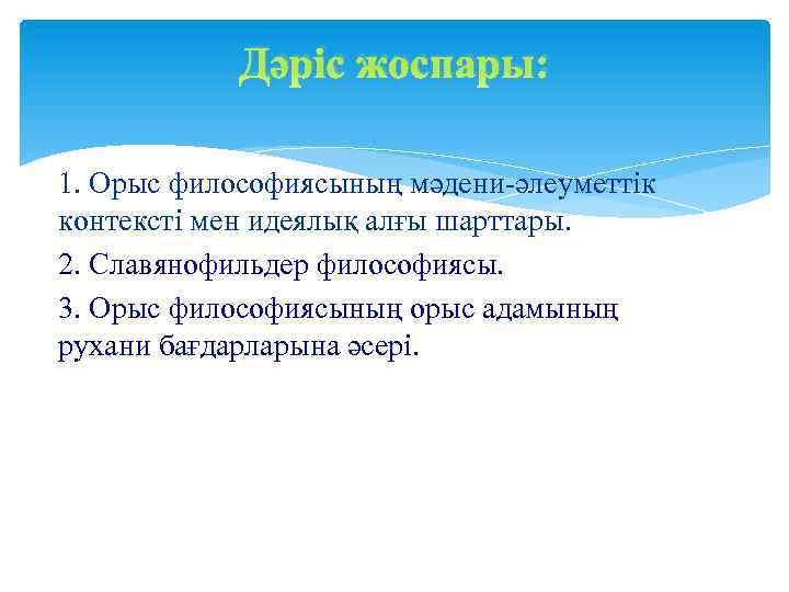 Дәріс жоспары: 1. Орыс философиясының мәдени-әлеуметтік контексті мен идеялық алғы шарттары. 2. Славянофильдер философиясы.