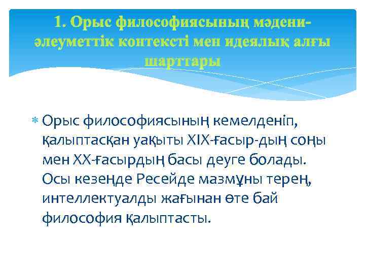 1. Орыс философиясының мәдениәлеуметтік контексті мен идеялық алғы шарттары Орыс философиясының кемелденіп, қалыптасқан уақыты