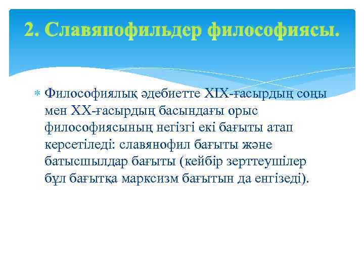 2. Славянофильдер философиясы. Философиялық әдебиетте ХІХ-ғасырдың соңы мен ХХ-ғасырдың басындағы орыс философиясының негізгі екі