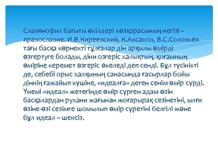  Славянофил бағыты өкілдері көзқарасының негізі – православие. И. В. Киреевский, К. Аксаков, В.