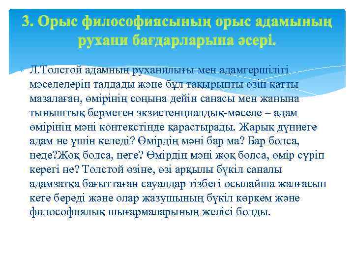 3. Орыс философиясының орыс адамының рухани бағдарларына әсері. Л. Толстой адамның руханилығы мен адамгершілігі