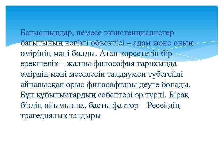  Батысшылдар, немесе экзистенциалистер багытының негізгі объектісі – адам және оның өмірінің мәні болды.