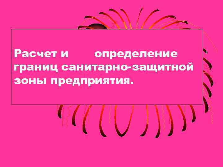 Расчет и определение границ санитарно-защитной зоны предприятия. 