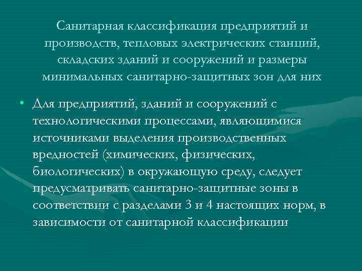 Санитарная классификация предприятий и производств, тепловых электрических станций, складских зданий и сооружений и размеры
