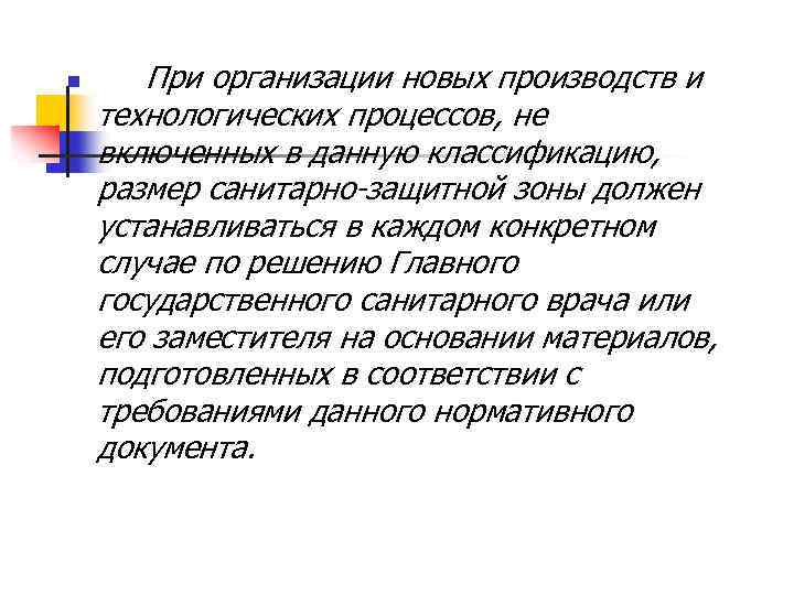 n При организации новых производств и технологических процессов, не включенных в данную классификацию, размер