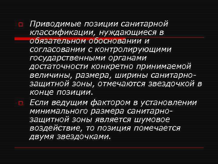 o o Приводимые позиции санитарной классификации, нуждающиеся в обязательном обосновании и согласовании с контролирующими