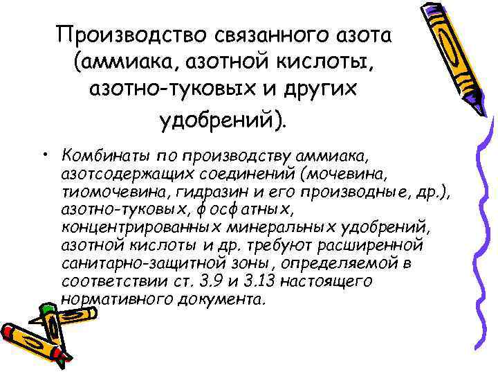 Производство связанного азота (аммиака, азотной кислоты, азотно-туковых и других удобрений). • Комбинаты по производству