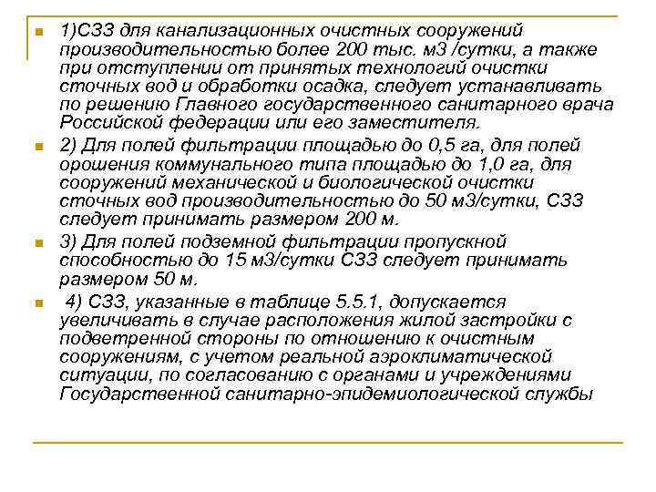 n n 1)СЗЗ для канализационных очистных сооружений производительностью более 200 тыс. м 3 /сутки,