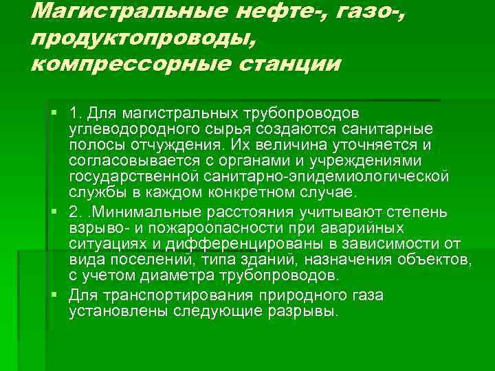 Магистральные нефте-, газо-, продуктопроводы, компрессорные станции § 1. Для магистральных трубопроводов углеводородного сырья создаются