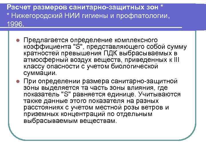 Расчет размеров санитарно-защитных зон * * Нижегородский НИИ гигиены и профпатологии, 1996. Предлагается определение