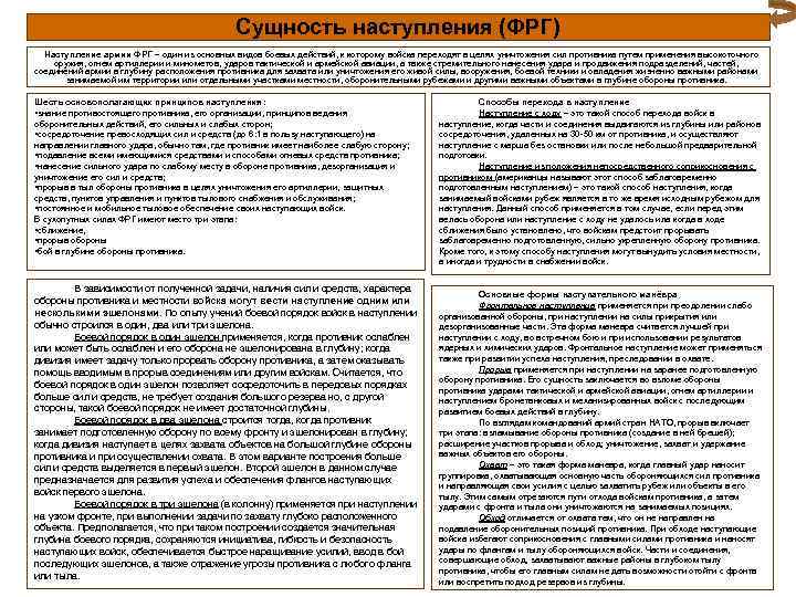 Сущность наступления (ФРГ) Наступление армии ФРГ – один из основных видов боевых действий, к
