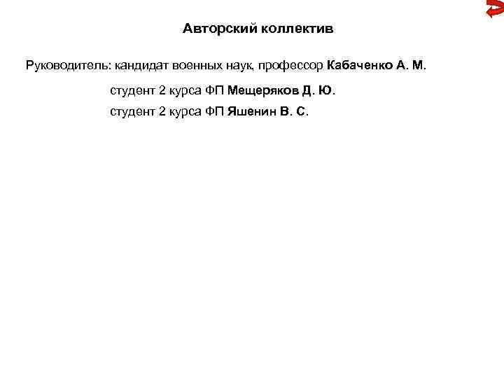 Авторский коллектив Руководитель: кандидат военных наук, профессор Кабаченко А. М. студент 2 курса ФП